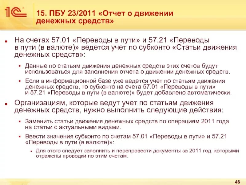 ПБУ 23/2011 отчет о движении денежных средств. ПБУ 23/2011 отчет. ПБУ отчет о движении денежных средств. Схема ПБУ 23 2011 отчет о движении денежных средств.