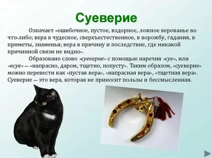 Примеры суеверий