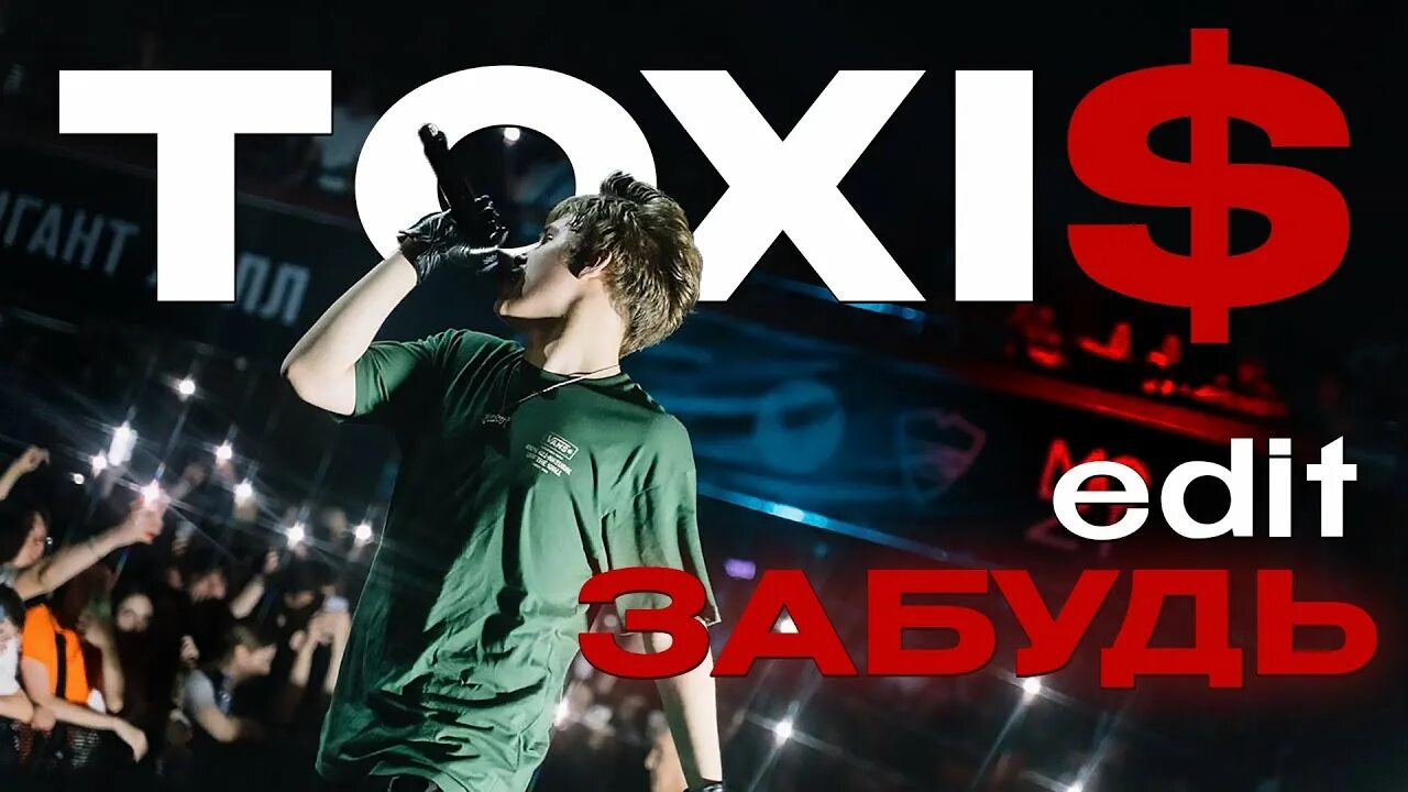 Хайегохо. Хайегохо toxi$. Toxis забудь обложка. Концерт токсиса. Плейлист токсиса