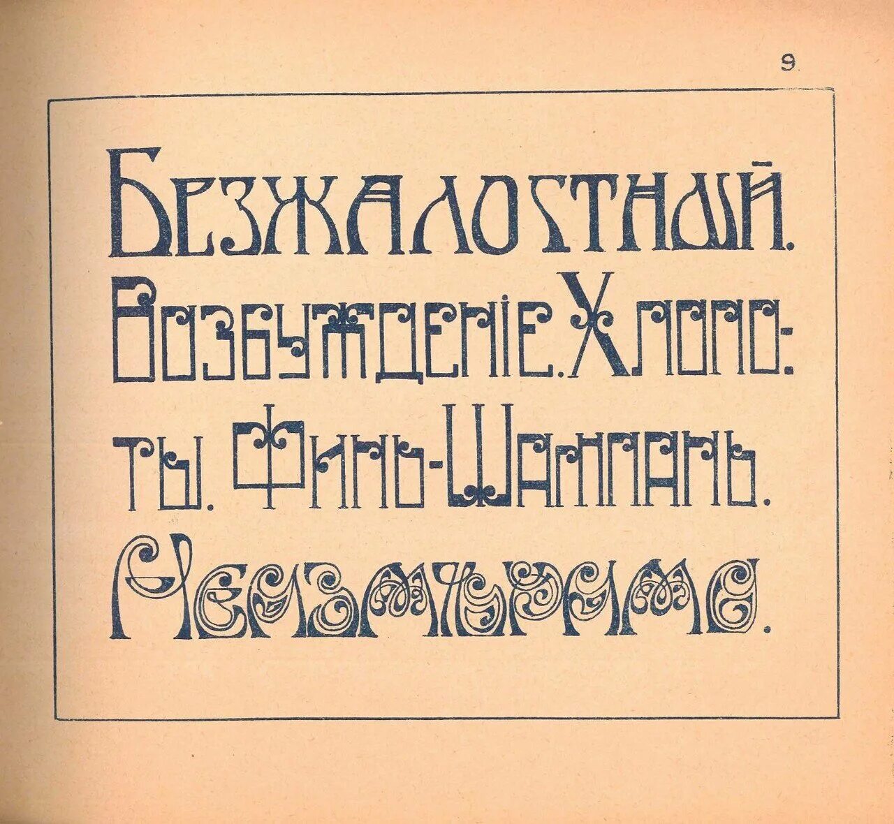 Шрифты 20 века. Шрифт дореволюционной России. Дореволюционные шрифты русские. Революционный шрифт. Революционный шрифт русский.