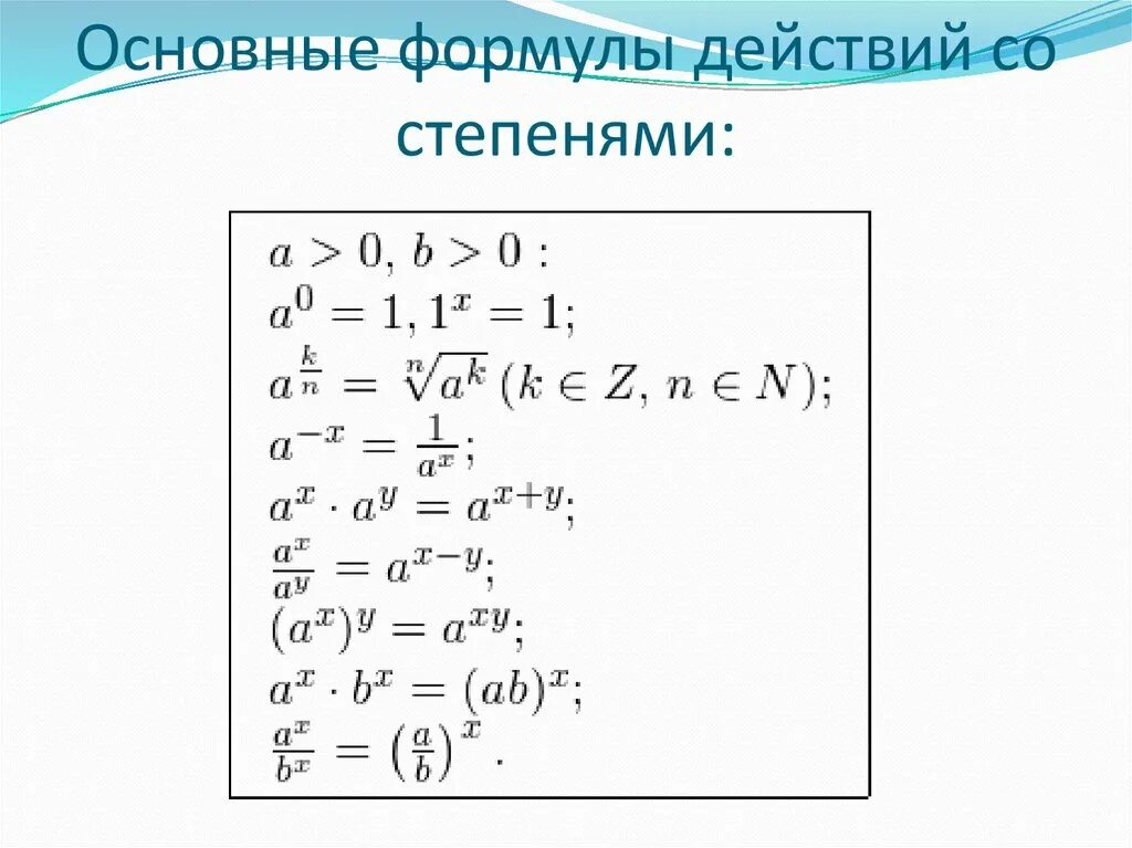 Как работает 10 класс. Действия со степенями формулы. Операции со степенями. Правило действий со степенями. Операции со степенями формулы.