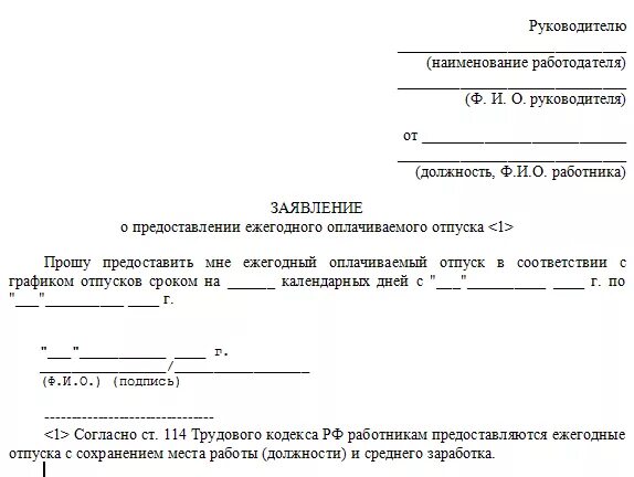 Отпуск по совместительству тк рф. Заявление о предоставлении ежегодного отпуска образец. Как написать заявление на ежегодный оплачиваемый отпуск. Форма заявления на отпуск ежегодный оплачиваемый. Заявление о предоставлении очередного отпуска.