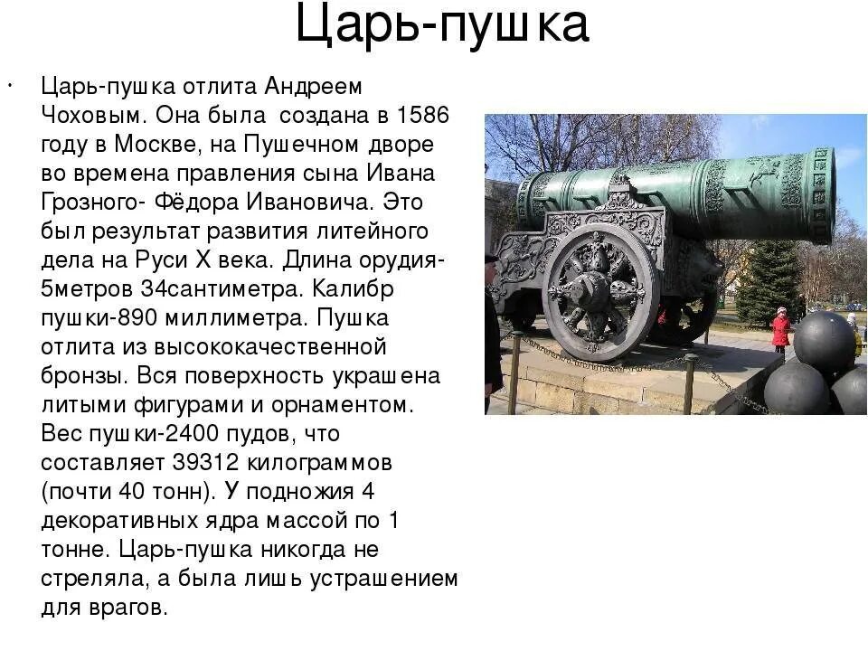 Сообщение про царь пушку. Царь пушка в Москве краткое описание. Краткое описание царь пушки в Москве. Царь пушка в Москве рассказ. Царь пушка в Москве краткое описание для детей.