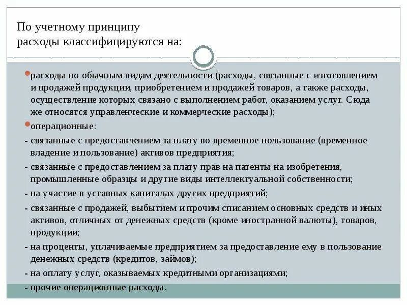 А также затраты связанные. Затраты, связанные с приобретением. Как классифицируется расходы по обычным видам деятельности. Какие расходы связаны с прибылью. Какие расходы связаны с приобретением товаров.