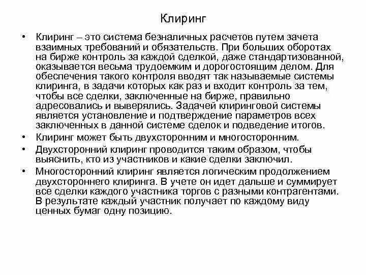 Клиринг время. Клиринг. Многосторонний клиринг. Клиринг это простыми словами. Клиринг ценных бумаг это.