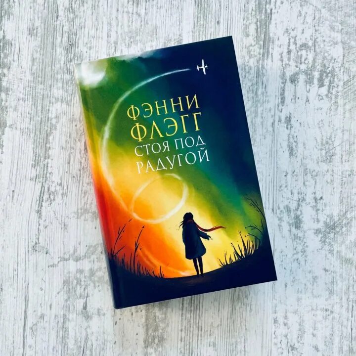 Фэнни флэгг книги отзывы. Фэнни Флэгг. Стоя под радугой. Фэнни Флэгг книги. Стоя под радугой Фэнни Флэгг книга оглавление. Фэнни Флэгг порядок книг чтения.