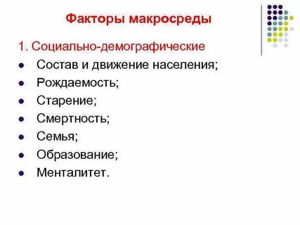 Социально демографический фактор семьи