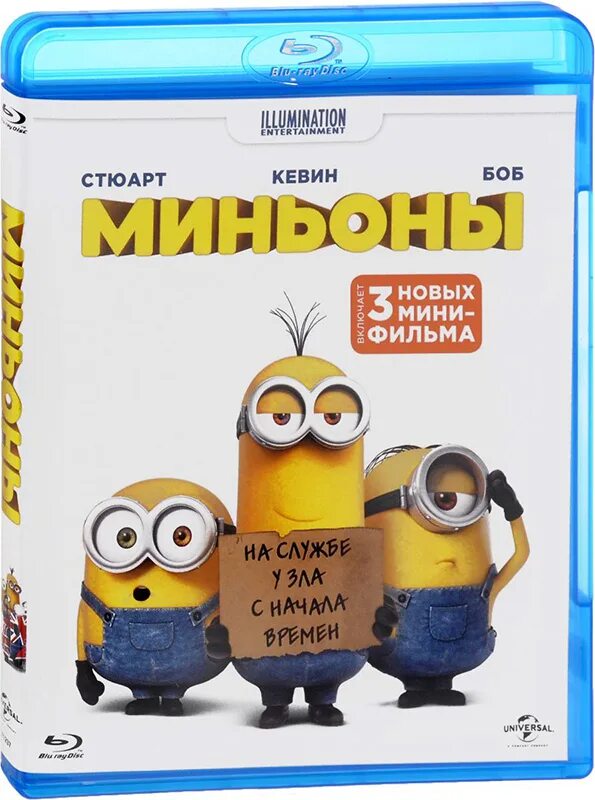 Миньоны 2015 отзывы. Миньоны (blu-ray). кевин стюарт и боб. миньоны кевин стюарт и боб. миньоны blu ray golddisk.