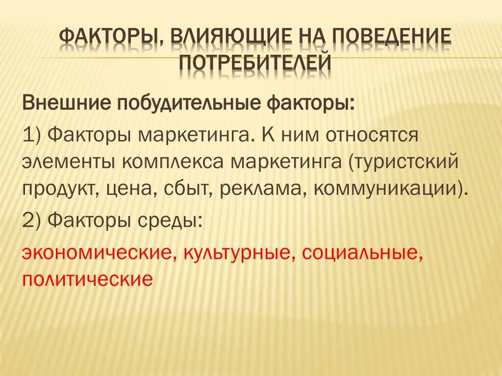 Факторы влияющие на цену турпродукта. Внешние побудительные факторы. Социальные факторы маркетинг. Факторы политического поведения. Маркетинговые факторы влияния