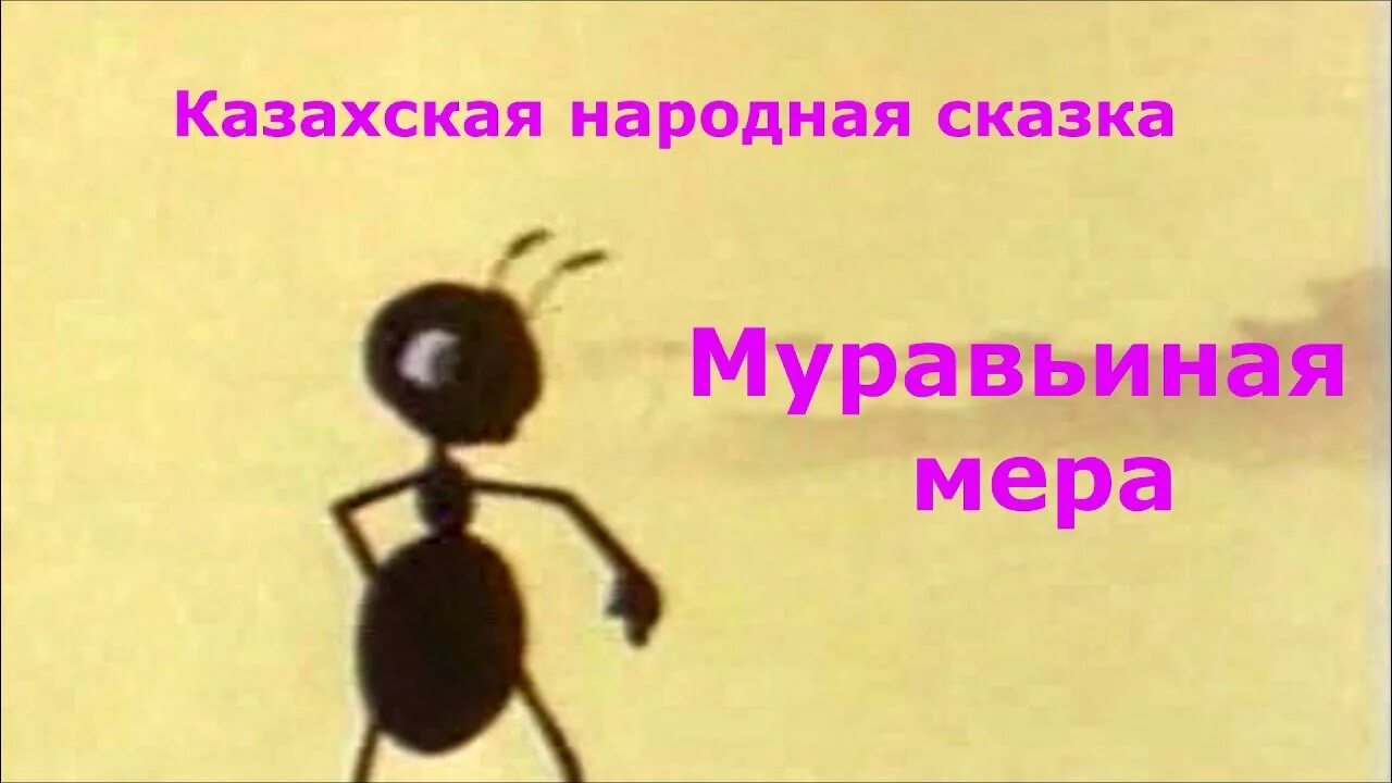 Казахская народная сказка муравей. Лиса и муравей казахская народная сказка. народные сказки казахов про муравья. казахская народная сказка лиса и муравей текст. поэмы – сказки «муравьиная свадьба».