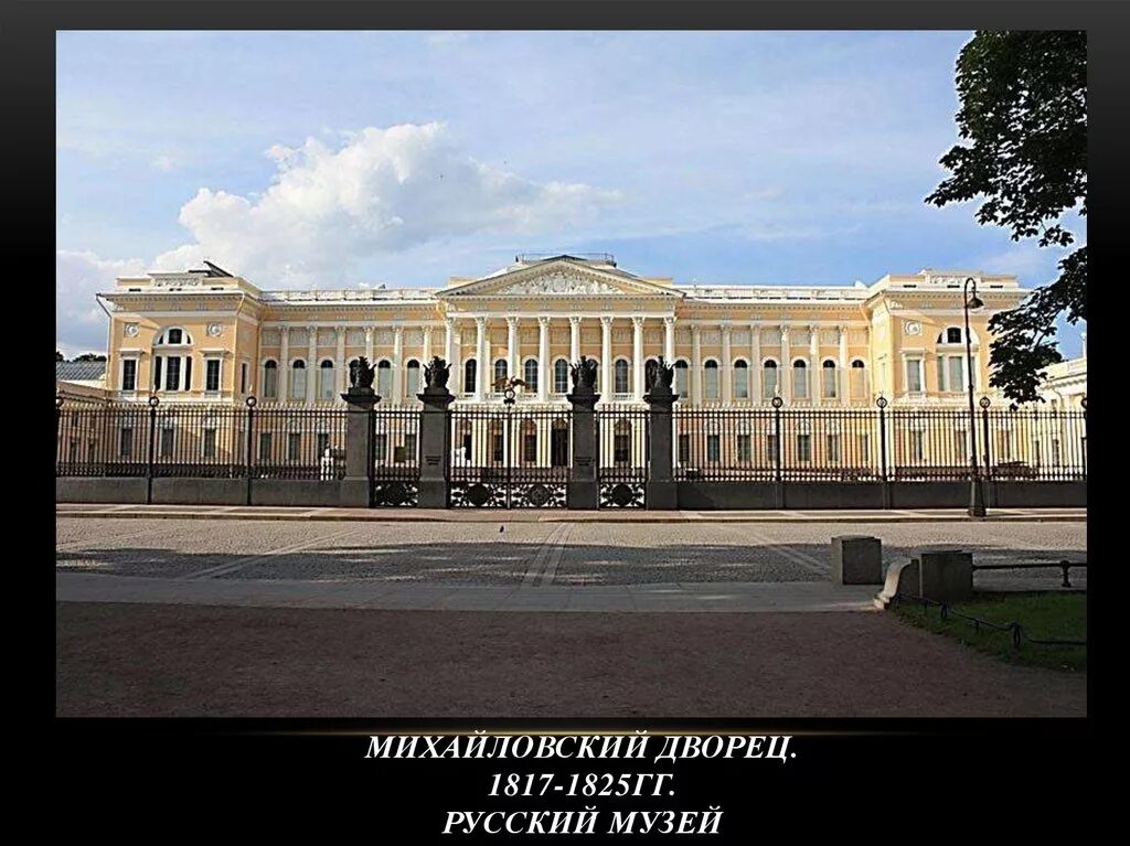 Архитектура русского музея. Михайловский дворец в Петербурге. 1819-1825.. Русский музей Михайловский дворец.