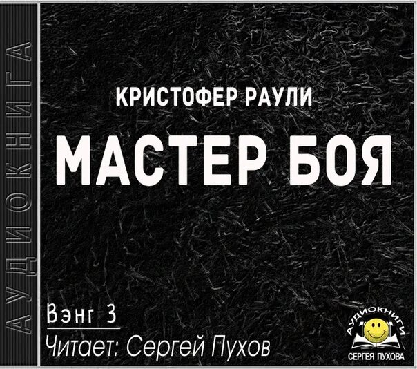 Слушать аудиокнигу бой без правил. Вэнг Кристофер Раули. Раули Кристофер - Вэнг 03. Мастер боя. Патрик Александер смерть зверя с тонкой кожей. Смерть раненого зверя с тонкой кожей.