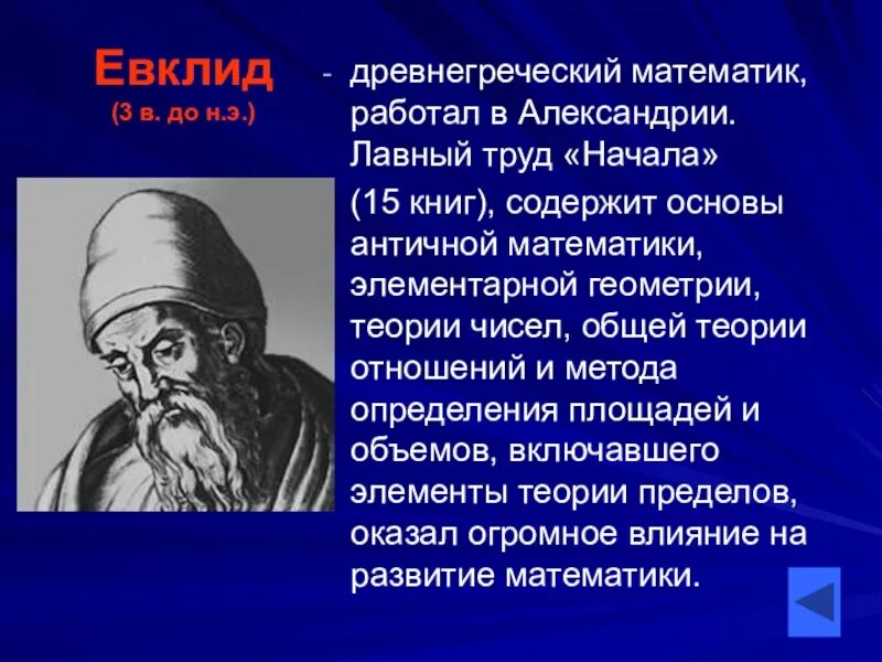 Сообщение о евклиде кратко. Евклид вклад. евклид и его открытия. евклид и его вклад в геометрию. евклид кратко.