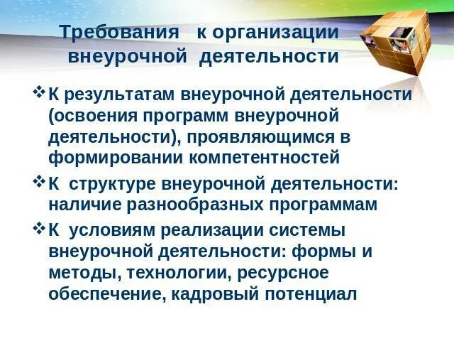 Требования к организации внеурочной деятельности младших школьников. Требования к организации внеурочной деятельности. Педагогические требования к внеурочному занятию. Педагогические требования к внеурочному занятию. Требования к организации внеурочной работы.