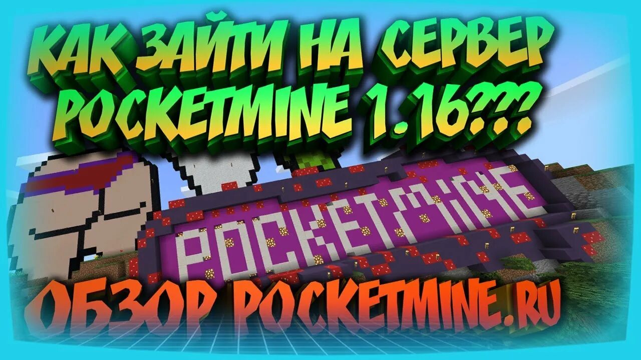 POCKETMINE.ru донат 1.1.5 кейс. Бан по устройству POCKETMINE. POCKETMINE time.