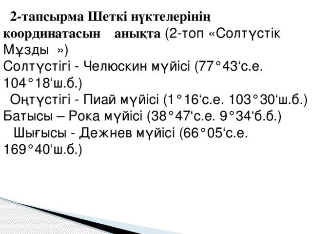 Географические координаты мыса пиай. Мысы Челюскин, Пиай, рока, Дежнёва.. М. рока м. Челюскин м. Дежнёва м. Пиай. Индекс Сорси Пиай.