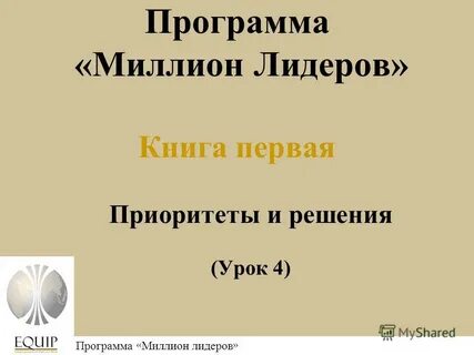 Программа миллионов