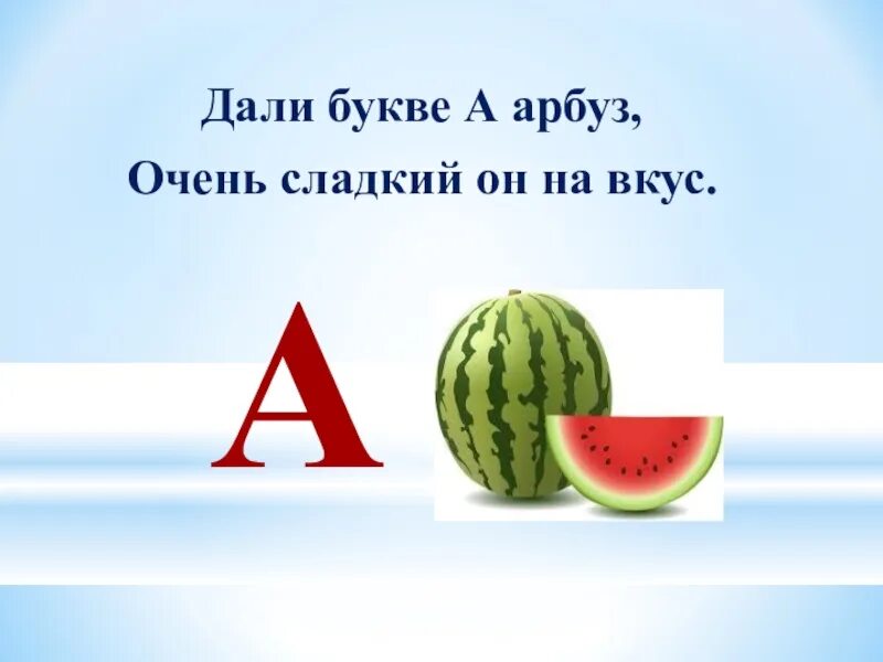 Азбука арбуза. Буква а Арбуз. ,Erdfffh,Ep. Арбуз Азбука. Стих про букву а Арбуз.