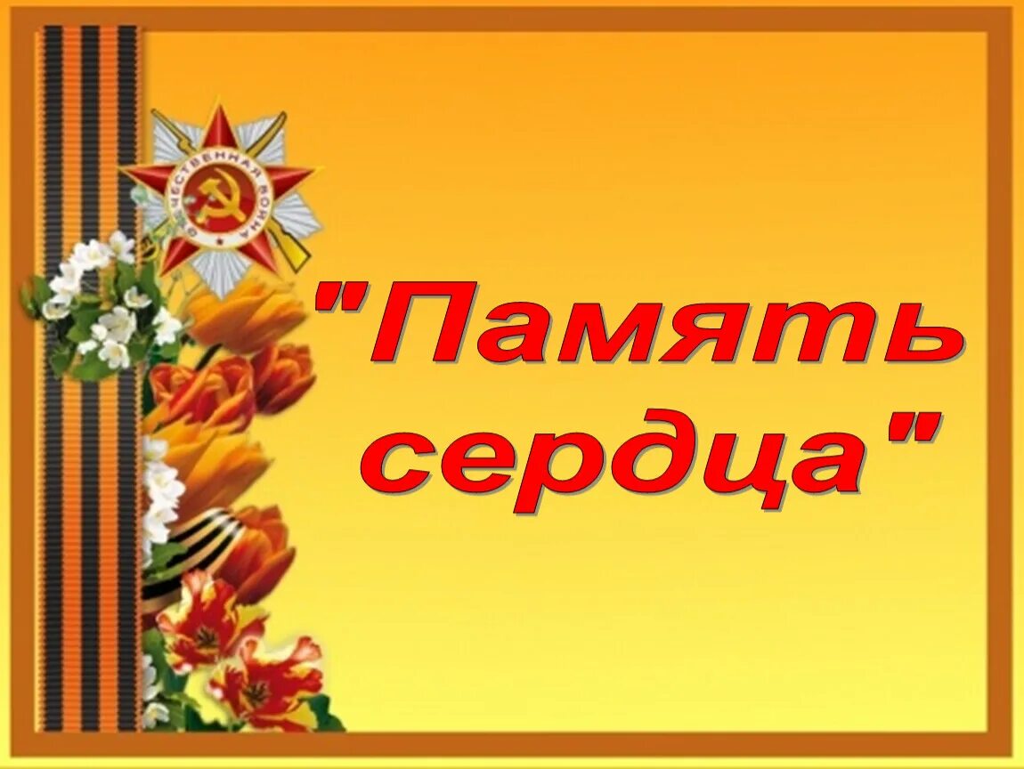 Память урок 8 класс. Георгиевская ленточка история. память сердца это. письмо неизвестному солдату. георгиевская ленточка символ.