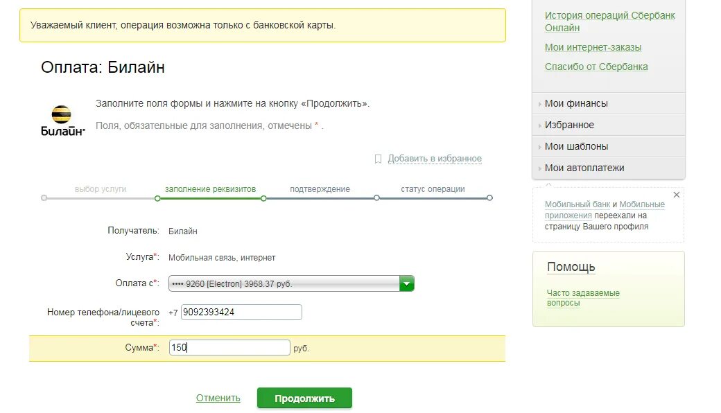 Пополнить карту с номера телефона