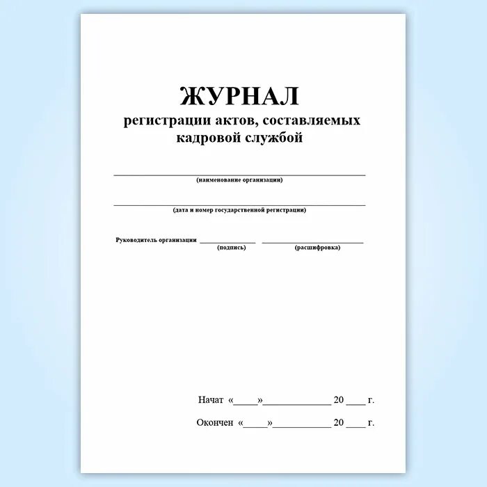 Книга регистрации актов. Журнал регистрации актов. Журнал для регистрации. Журнал для кадровика для регистрации. Форма журнала регистрации актов.