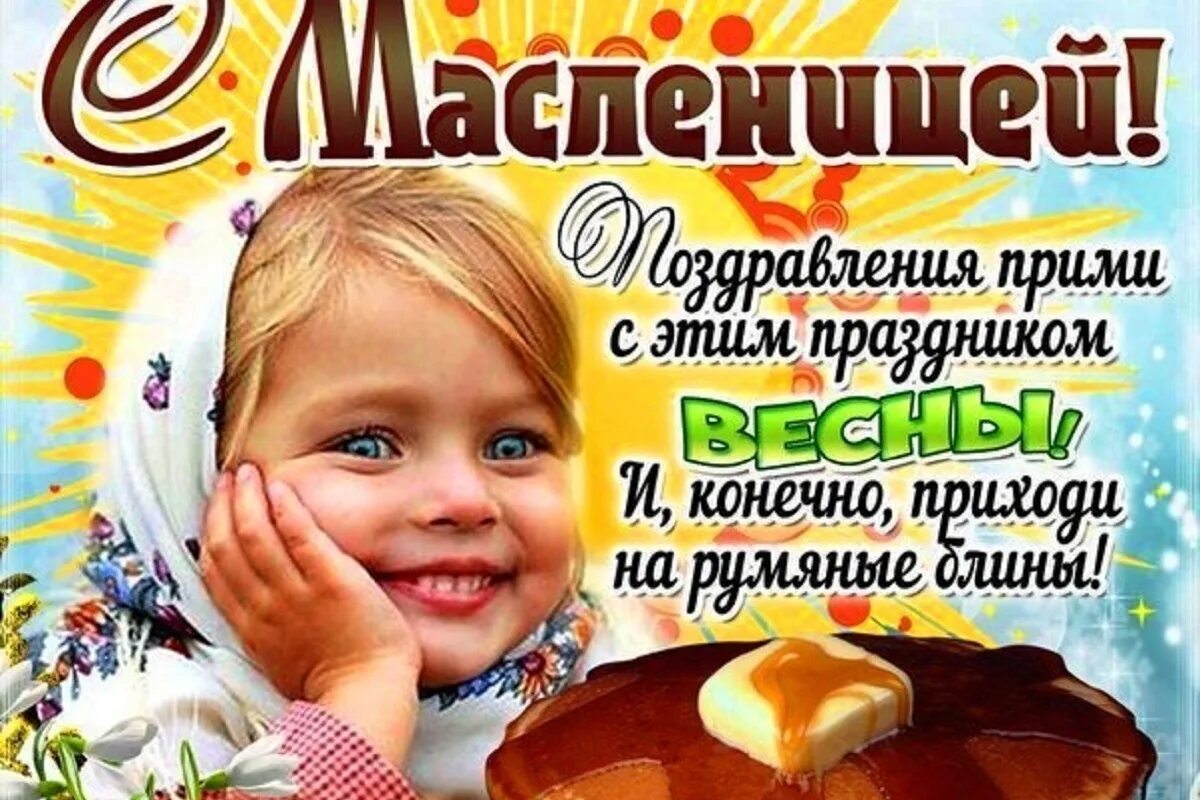 Масленица 23 год какого числа. Открытки с масленицей 2025. поздравляю с началом масленичной недели. с масленицей поздравления. масленица открытки поздравления.