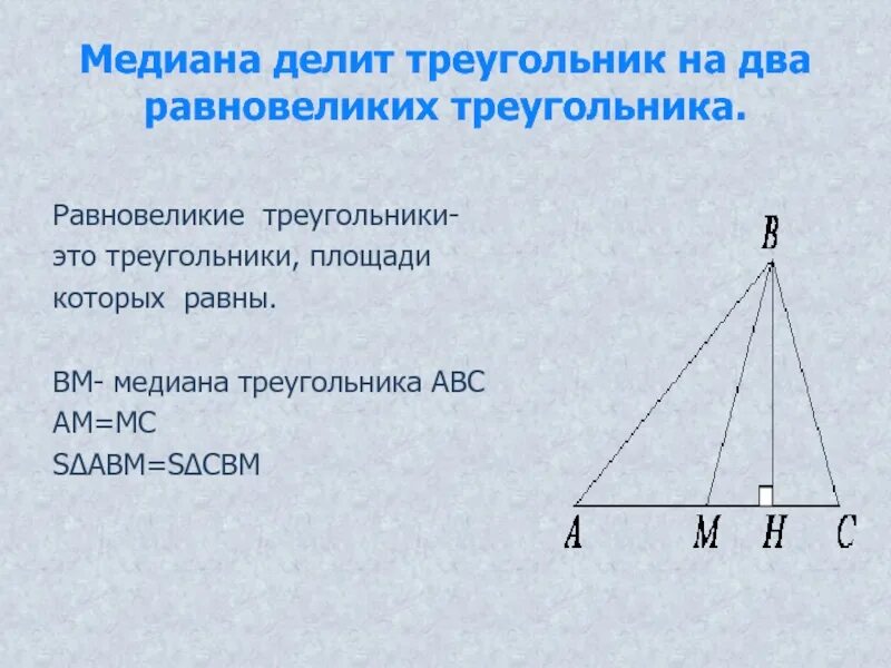 Делит ли медиана треугольника пополам. Разновеликие треугольники. Равновеликуие треунрльник. Медиана делит на 2 равновеликих треугольника. Чевианаделит треугольник.