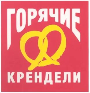 Горячо компания
