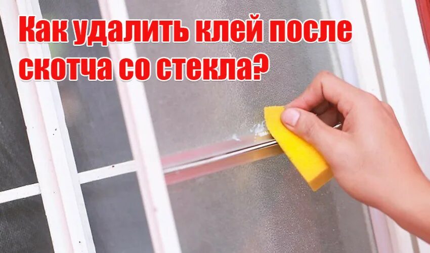 Как легко удалить скотч. Как легко удалить скотч