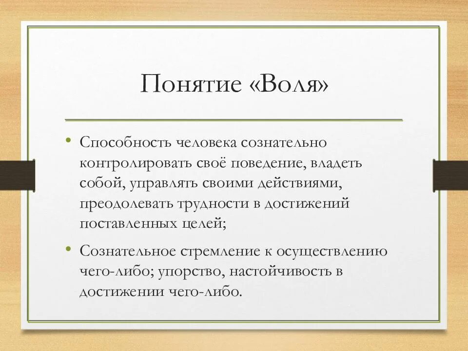 Что такое воля человека. Воля способность. Понятие воли. Общее понятие о воле. Определение понятия Воля.