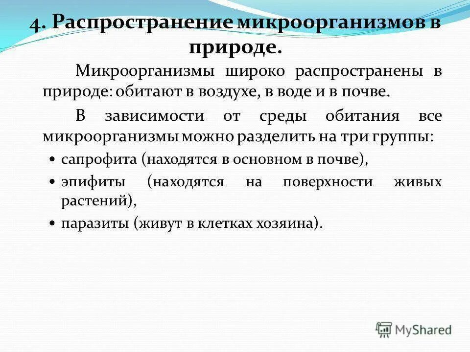 Распространение микробов в природе. Распространение и роль микробов в природе микробиология. Распространенность микроорганизмов в природе. Распространение микроорганизмов таблица.