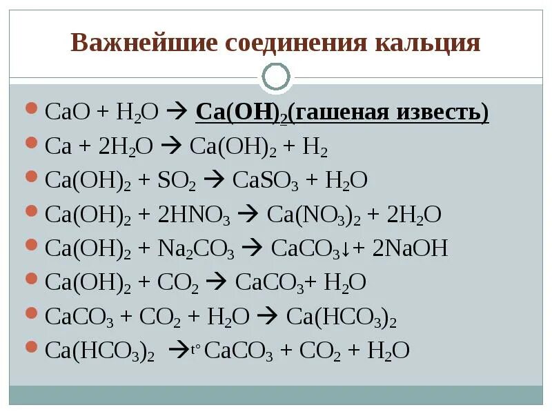 Химические уравнения с 3 веществами. CA(Oh)2 + 2hno3 = CA(no3)2 + 2h2o. Соединения кальция таблица. Реакции соединения с кальцием. Формула соединения кальция.