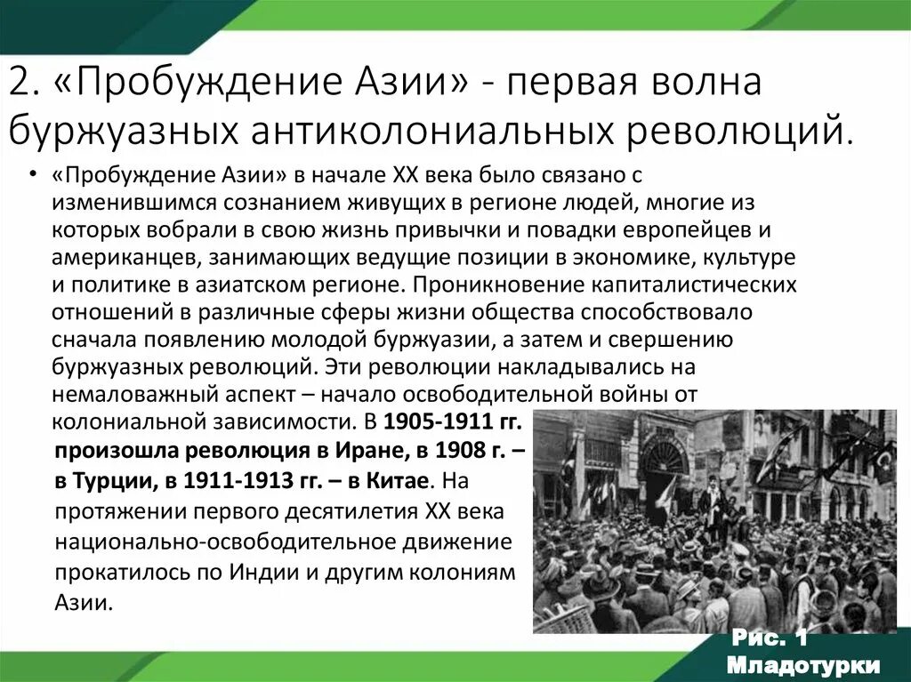 Назовите особенности революции. Пробуждение Азии в начале 20 века. Пробуждение Азии в начале 20 века таблица. Пробуждение Азии в начале XX века кратко. Мир в начале ХХ века. Пробуждение Азии.