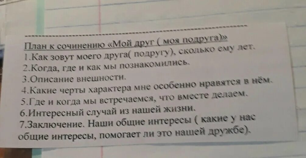 Найти друга сочинение. План сочинения мой друг. План сочинения про друга. Сочинение характер моего друга. План сочинения мой друг 2 класс.