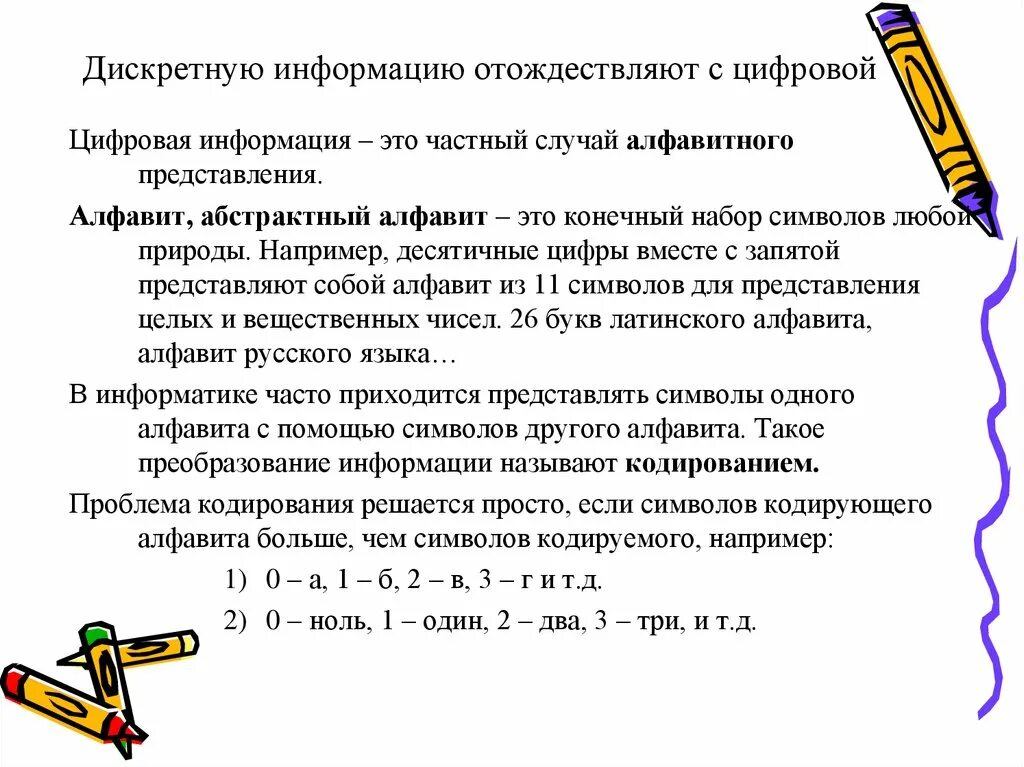 Дискретность информации. Абстрактный алфавит. кодирование информации абстрактный алфавит. абстрактный алфавит в информатике это. цифровой алфавит информатика.