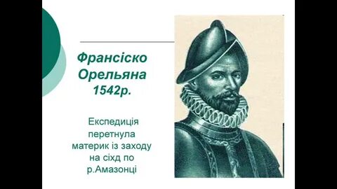 Франсиско де орельяна