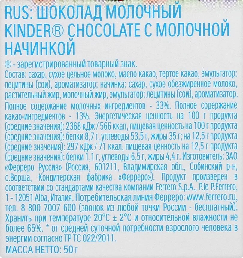 Шоколад молочный углеводов. Шоколад kinder Chocolate с молочной начинкой 50 г. Шоколад молочный kinder® Chocolate с молочной начинкой, 50 г. Киндер шоколад состав. Состав шоколада Киндер молочный.