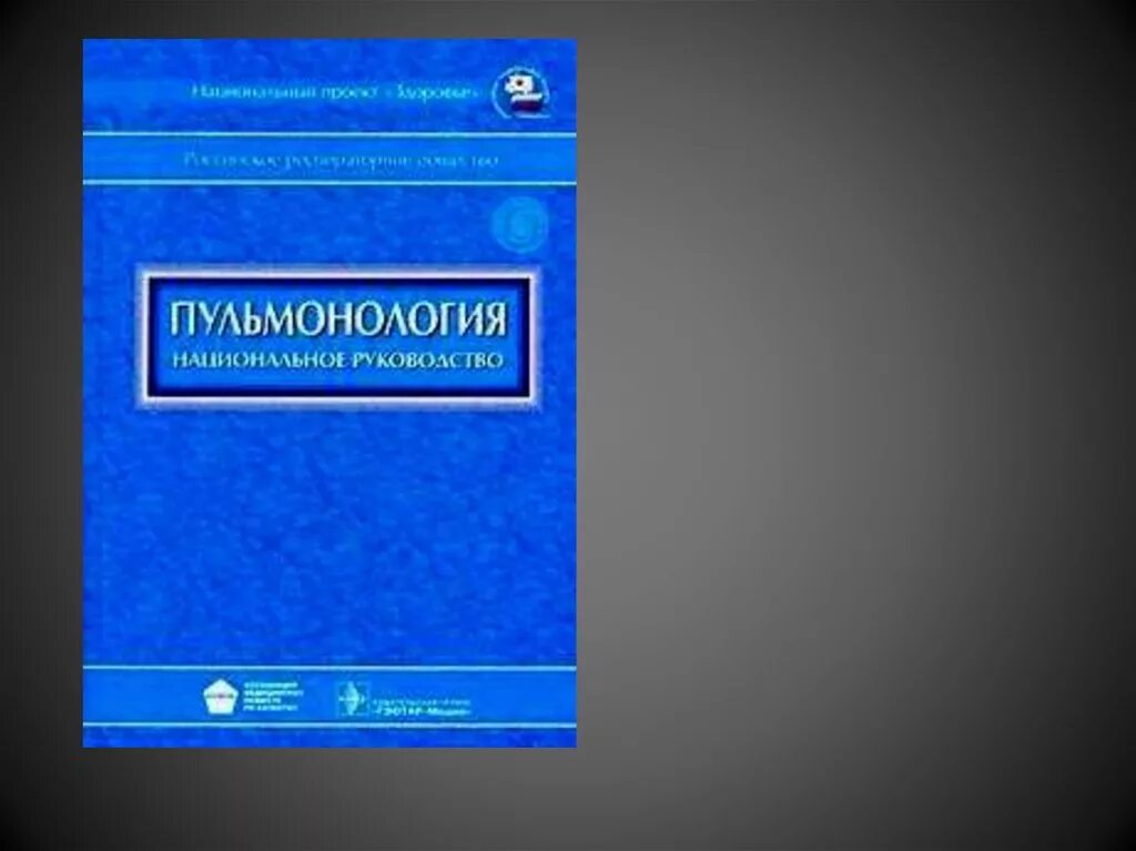 Федеральная пульмонология. Клиническая пульмонология. Пульмонология книги. Учебник по пульмонологии. Справочник по пульмонологии.