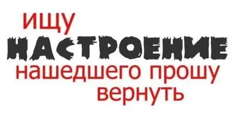 Настроение поможет вам тот