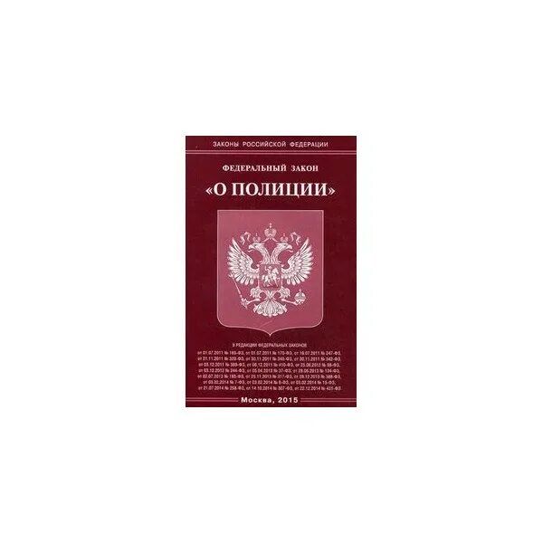 Фз 16 о полиции. Закон рф о государственной тайне. закон о полиции. федеральный закон о полиции. фз о милиции.