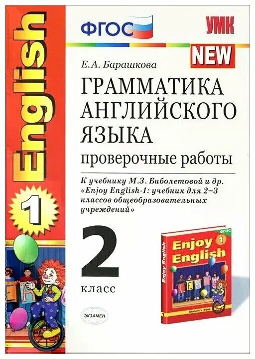 Фгос английский 2 4 класс. Грамматика английского языка 2 класс. Английский ФГОС 2 класс. Барашкова грамматика английского языка. Учебники по грамматике английского языка.