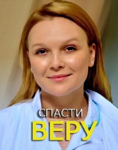 Спасти веру. Спасаемся верой