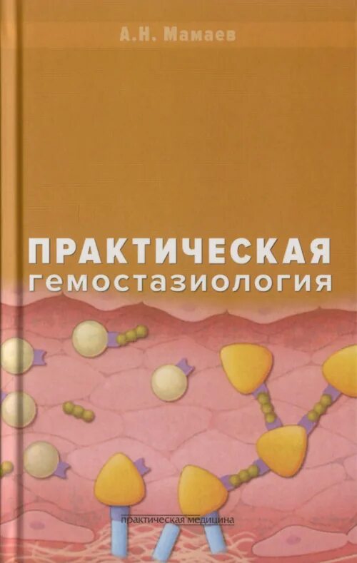 Гемостазиология. Практическая гемостазиология. Книги по гемостазиологии. Основы клинической гемостазиологии.. Пособие по гемеостезиологии.