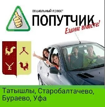 Попутка уфа. Такси калтасы. Бураево автобус бирск. Уфа янаул маршрутка. Уфа балтачево расстояние.