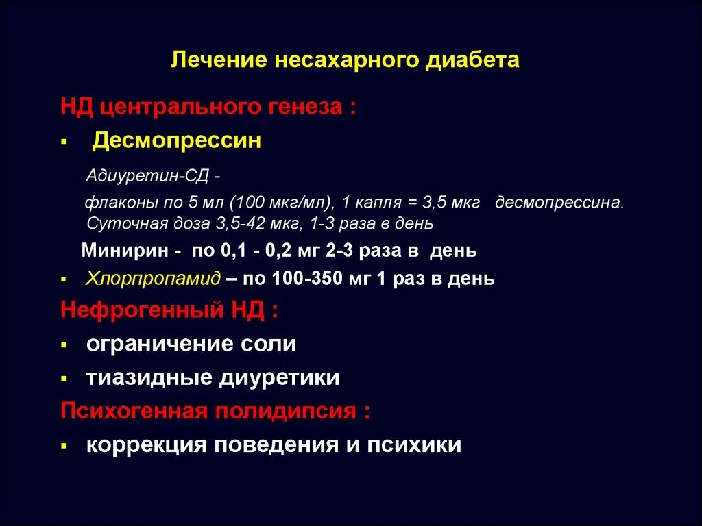 Несахарный диабет лечение. Препарат применяемый при несахарном диабете. Препарат выбора для заместительной терапии при несахарном диабете:. Несахарный диабет центрального генеза. Какое основное показание к применению десмопрессина