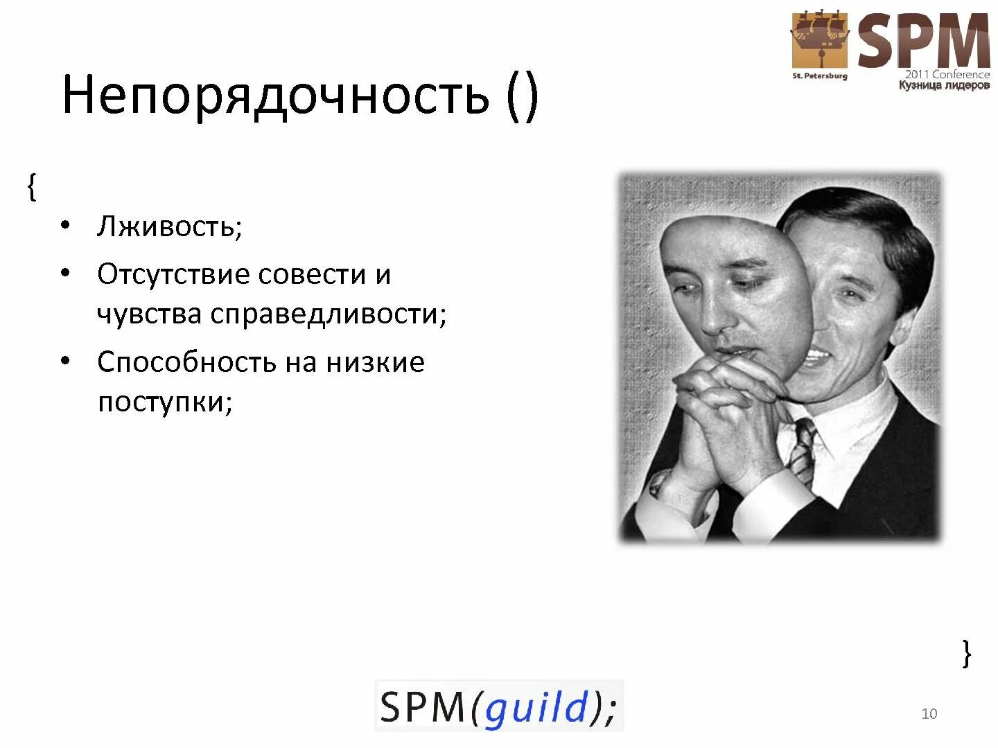 Что такое непорядочность примеры. Непорядочность цитаты. Про непорядочность людей. Картинки о непорядочности людей.