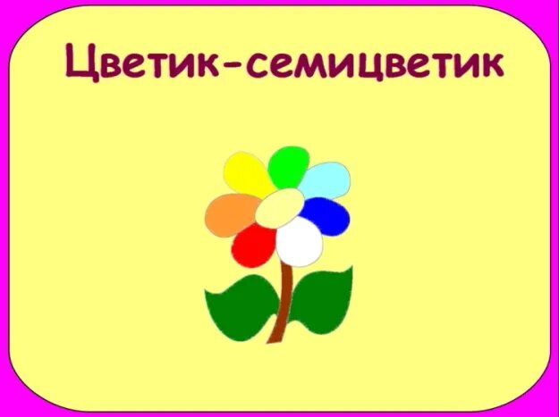 Песни 7 неделя. Цветик семицветик по ФЭМП. Семь цветов радуги семь дней недели. НОД В средней группе Цветик семицветик. Математический Цветик семицветик для дошколят.