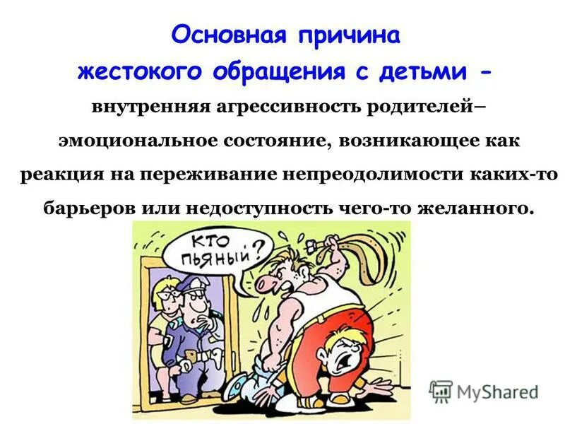 причины жестокого обращения с детьми. причины жестокого обращения с детьми. причины жестокого обращения с детьми в семье. внутренняя агрессия. реакция на переживание.