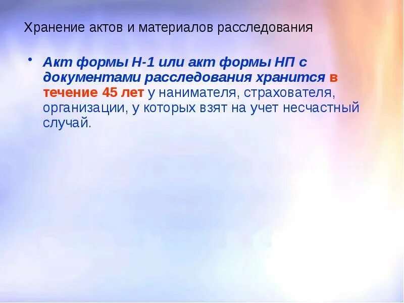 Форма н 1 сколько экземпляров. Срок хранения акта по форме н-1 и материалов расследования:. акты h1 срок хранения. срок хранения актов формы н-1. акт формы н1 сколько хранится.