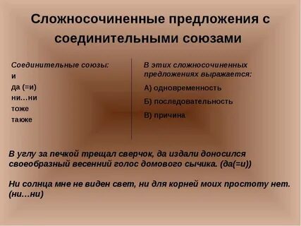 Союз да какой сложносочиненном предложении